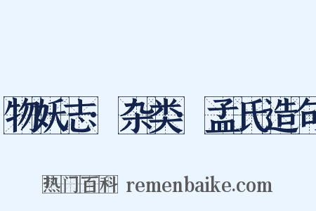物妖志·杂类·孟氏造句是什么意思的图片